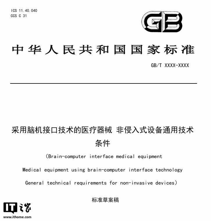 非侵入式脑机接口医疗器械国家标准草案公开征询意见