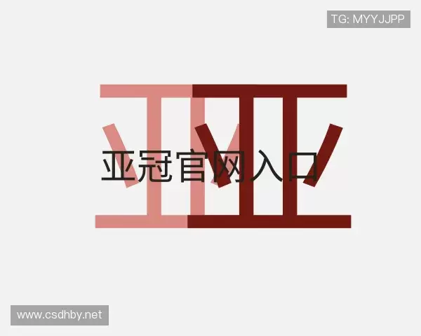 介绍亚冠官网入口