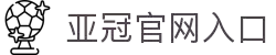 亚冠直播_亚冠体育直播在线观看免费_亚冠实时比赛视频直播